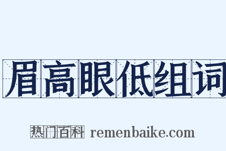 眉高眼低组词是什么意思的图片